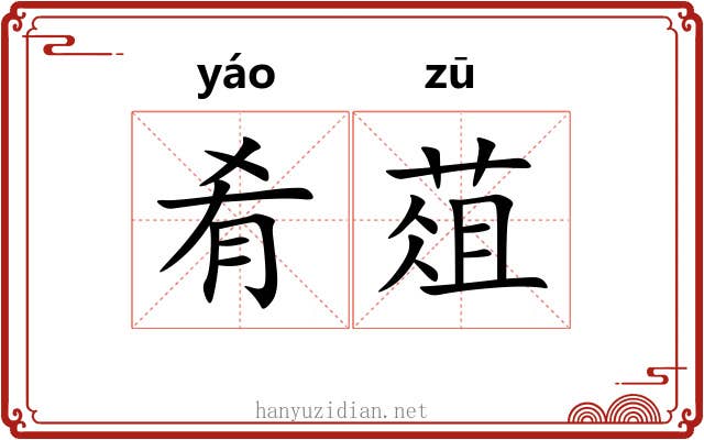 肴葅