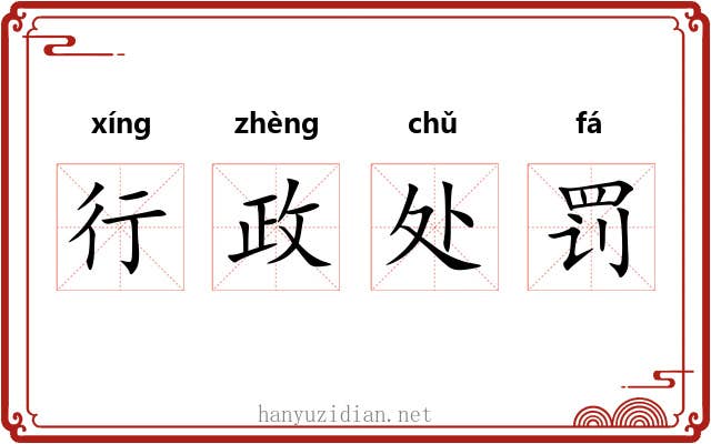 行政处罚 行政处罚