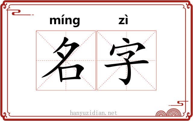 名字