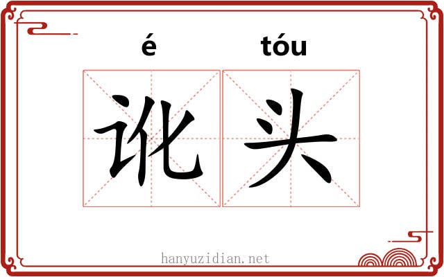 讹头