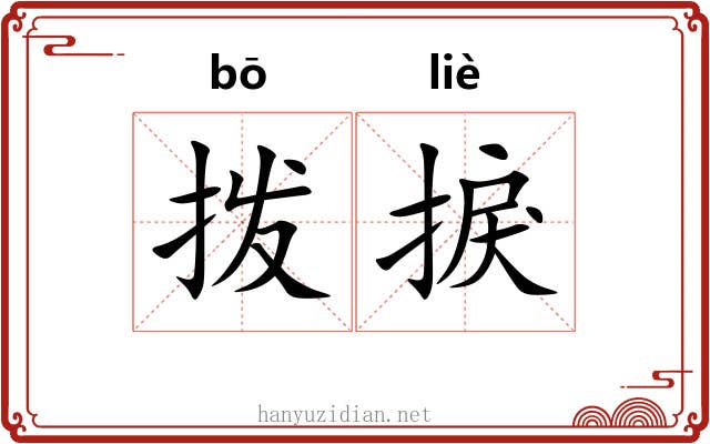 拨捩