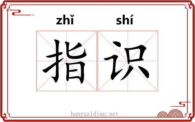 指识 指识