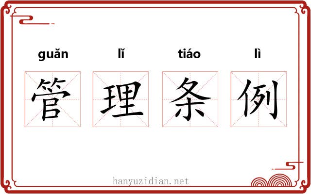 管理条例