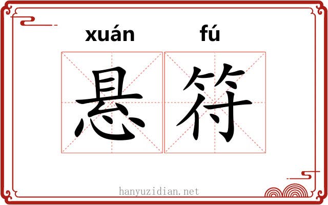悬符