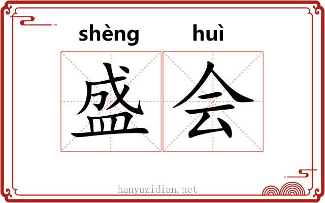 盛会