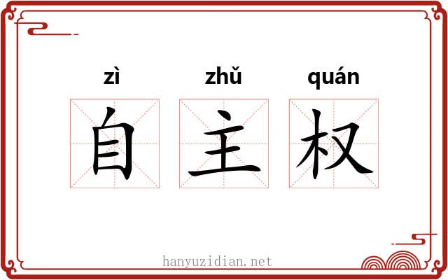 自主权