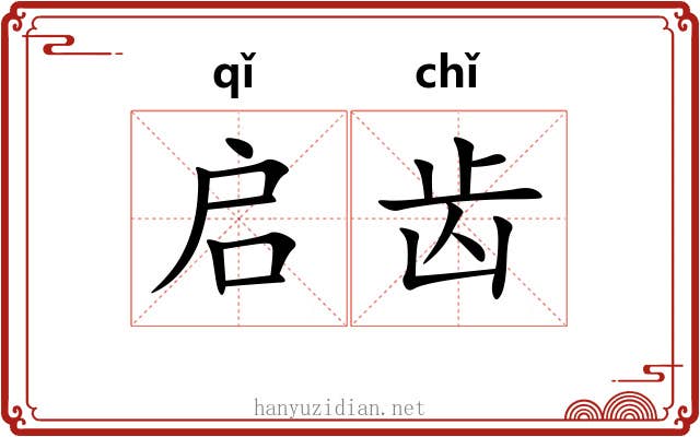 启齿