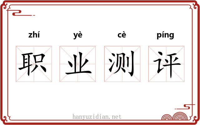 职业测评