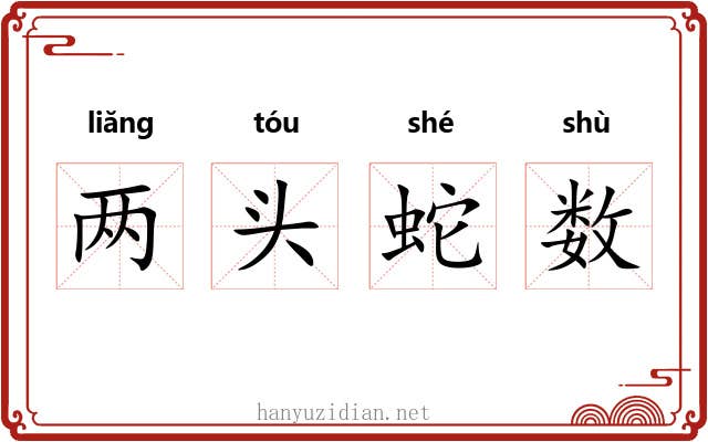 两头蛇数 两头蛇数