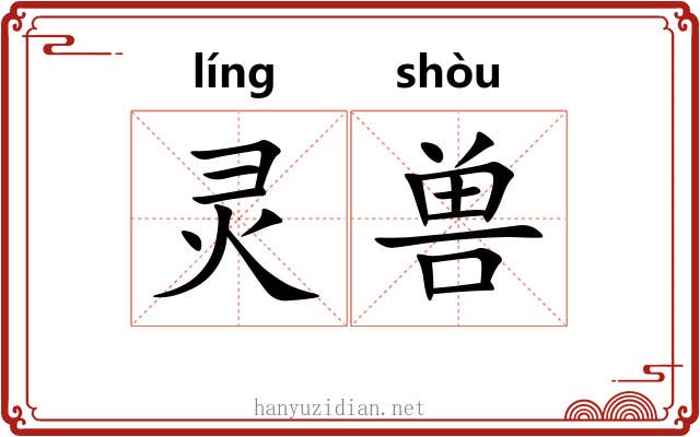 灵兽