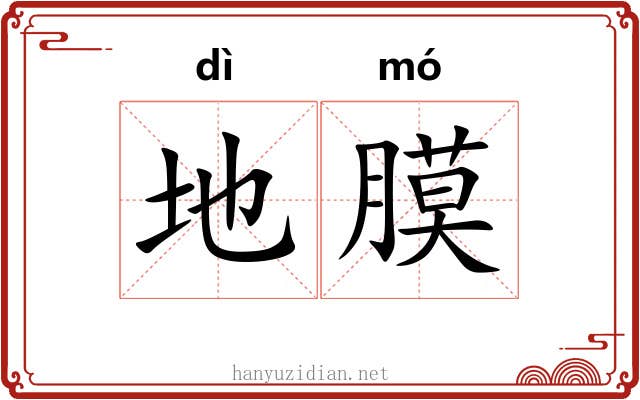 地膜 地膜