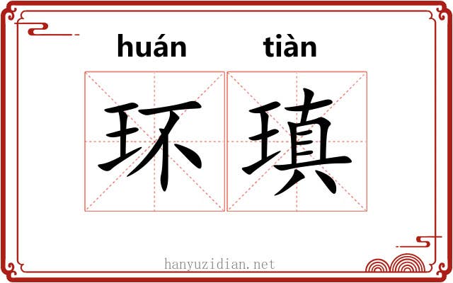 环瑱