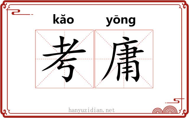 考庸