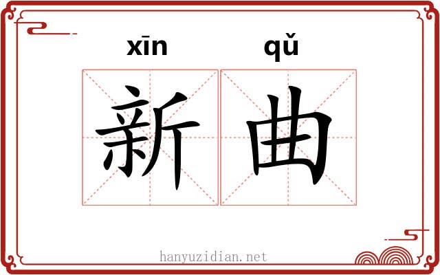新曲