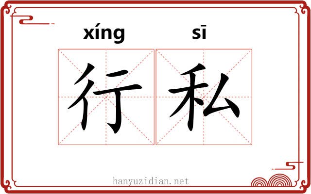 行私 行私