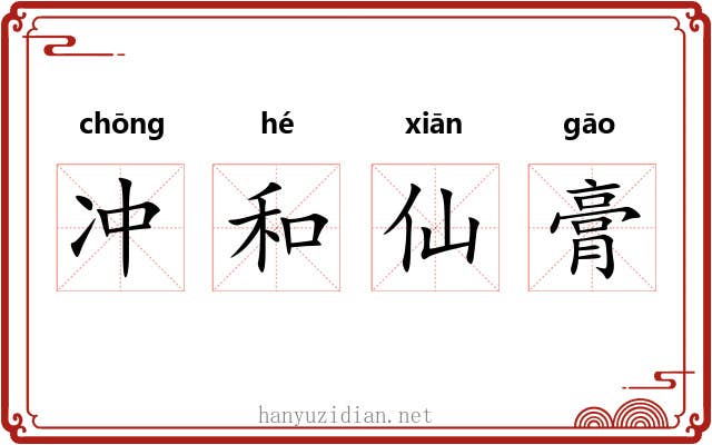 冲和仙膏