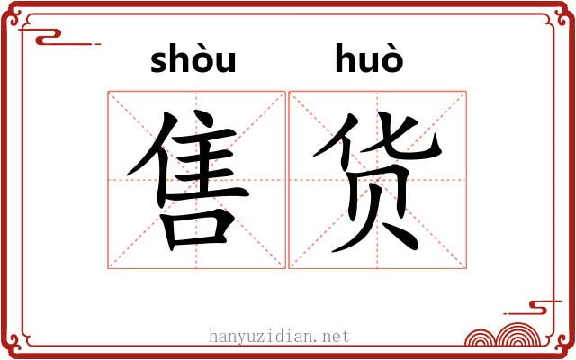 售货
