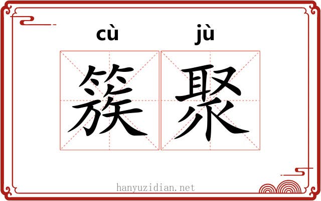簇聚