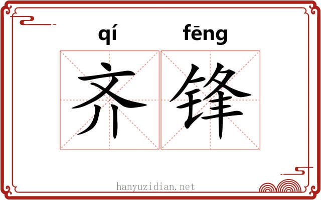 齐锋 齐锋
