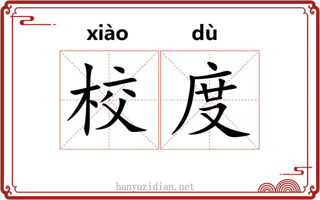 校度 校度