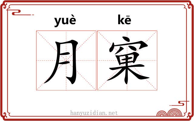月窠