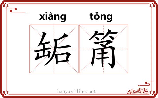 缿筩