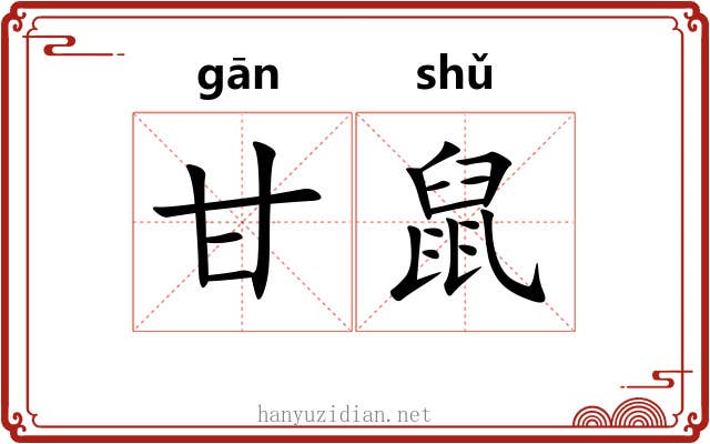 甘鼠