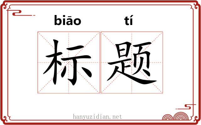标题 标题