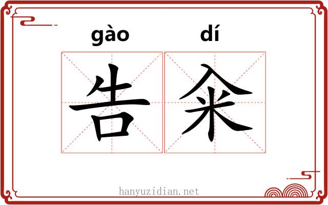 告籴