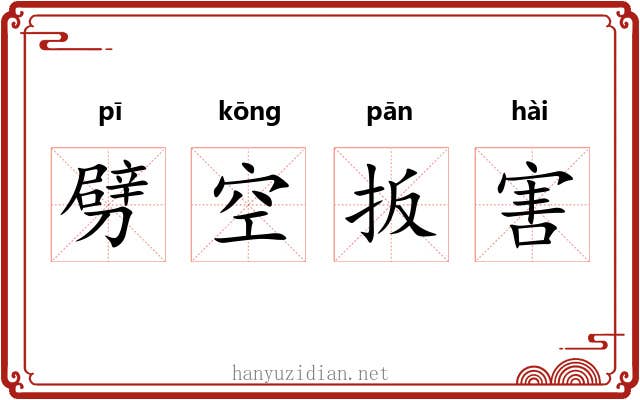 劈空扳害 劈空扳害