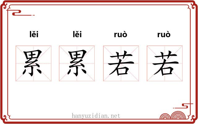 累累若若