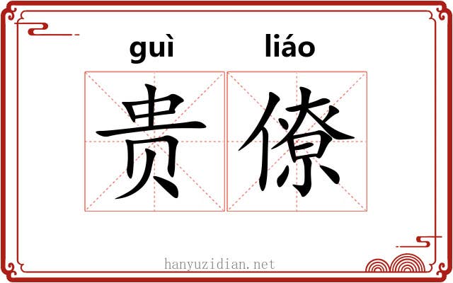 贵僚 贵僚