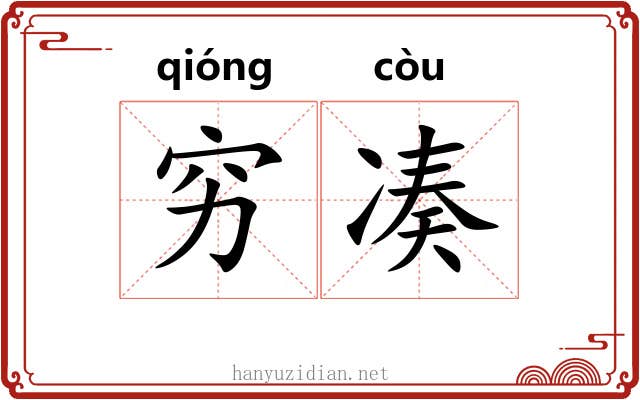 穷凑