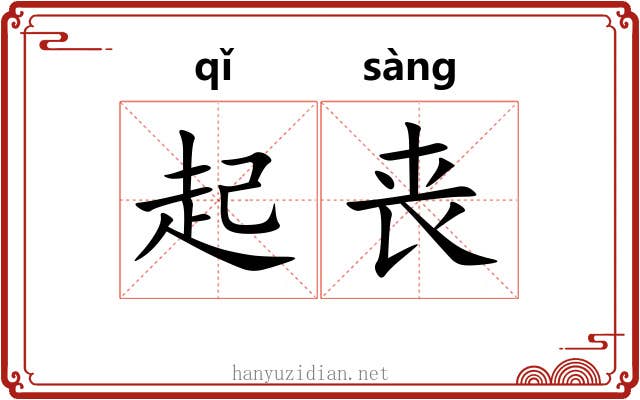 起丧 起丧