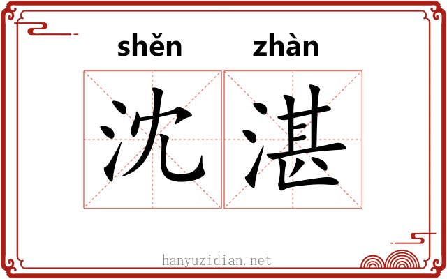 沈湛