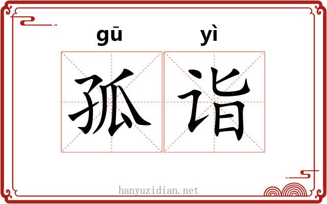 孤诣