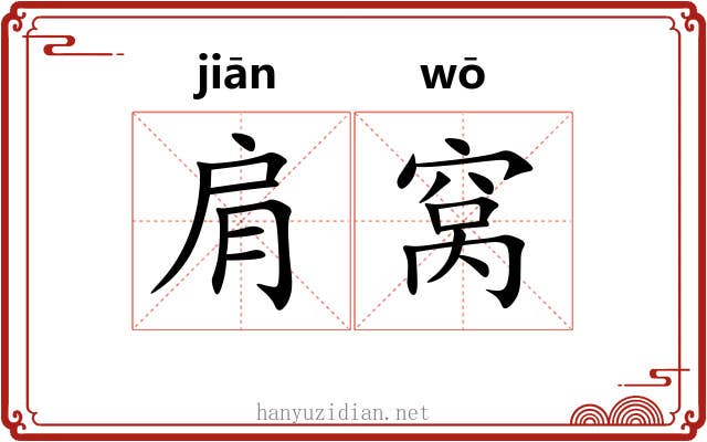 肩窝