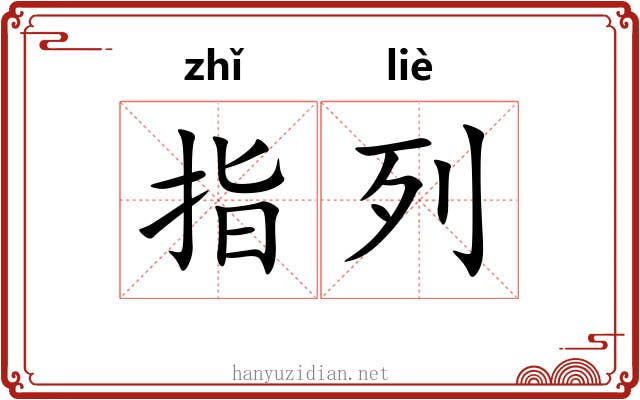 指列 指列