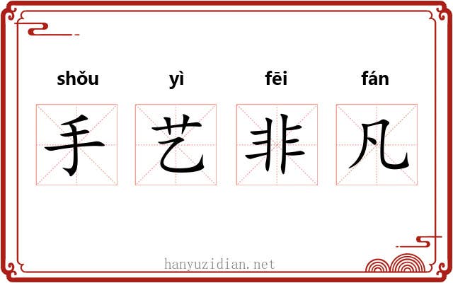 手艺非凡