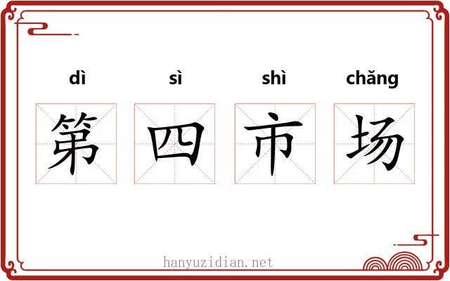 第四市场 第四市场