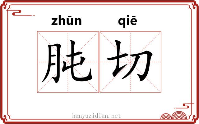 肫切 肫切