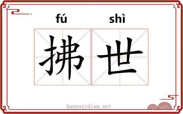 拂世