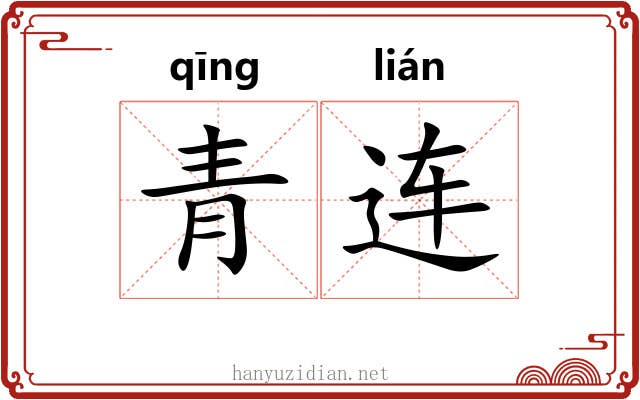 青连 青连