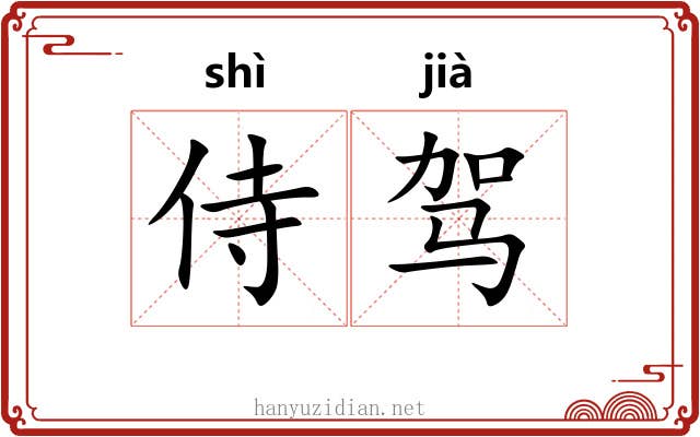 侍驾