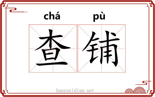查铺
