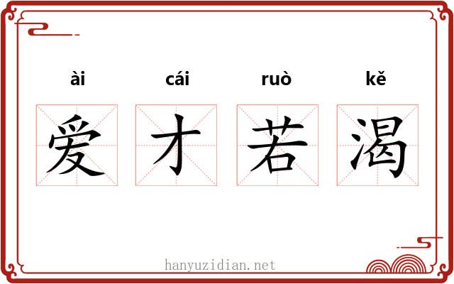 爱才若渴 爱才若渴