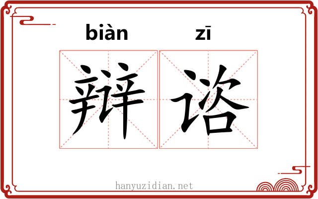 辩谘
