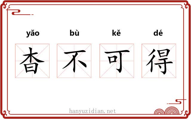杳不可得 杳不可得