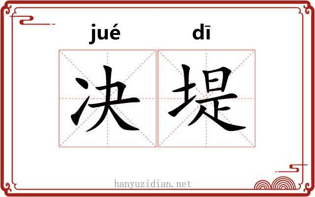 决堤