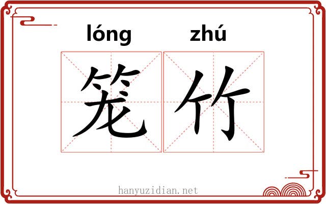 笼竹